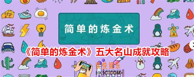 简单的炼金术五大名山成就怎么达成