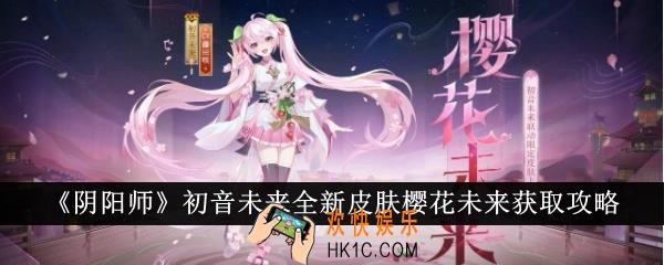 阴阳师初音未来全新皮肤樱花未来怎么获得