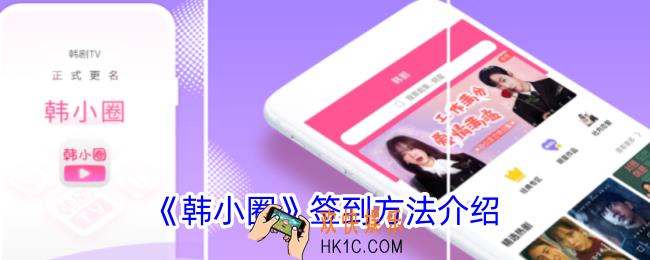 韩小圈怎么签到