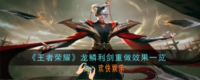王者荣耀瑞鳞利刃怎么样