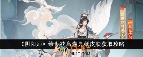 阴阳师绘世花鸟卷典藏皮肤怎么获得