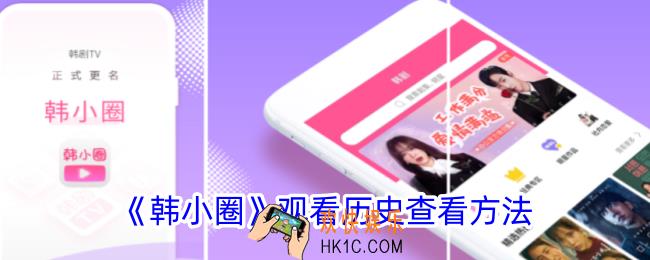 韩小圈怎么看历史记录