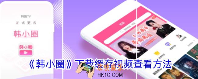 韩小圈下载的视频在哪里