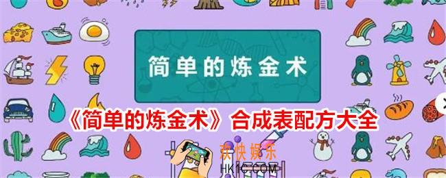 简单的炼金术游戏合成表