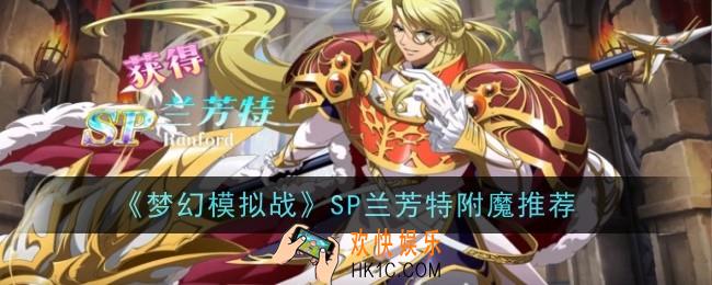 梦幻模拟战SP兰芳特附魔用什么