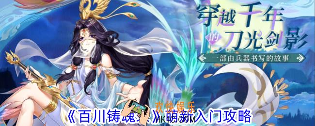 百川铸魂录萌新入门怎么玩