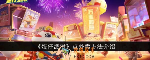 蛋仔派对怎么点外卖