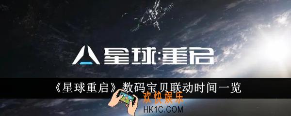 星球重启数码宝贝什么时候联动