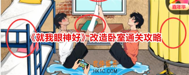 就我眼神好改造卧室怎么通关