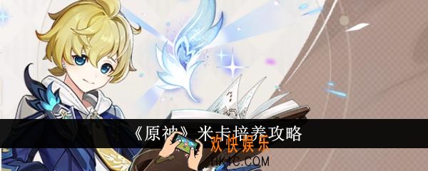 原神米卡怎么培养