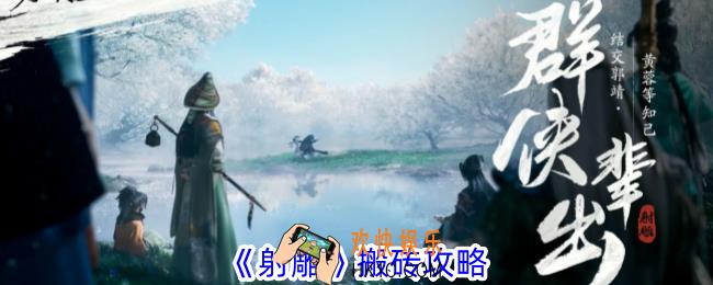 射雕怎么搬砖