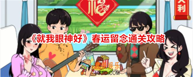 就我眼神好春运留念怎么通关