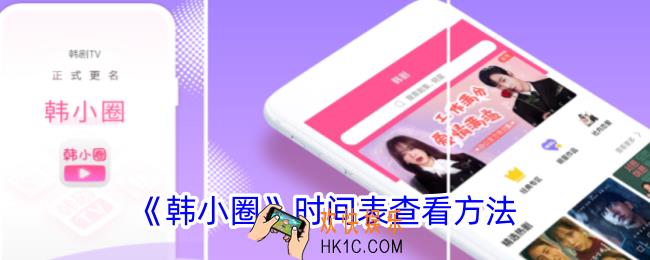 韩小圈时间表在哪里
