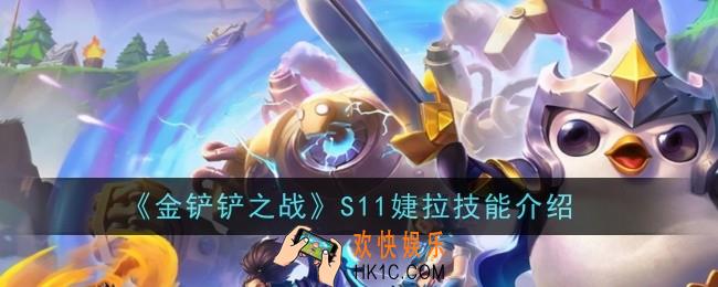 金铲铲之战S11婕拉技能是什么