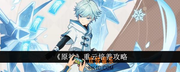 原神重云怎么培养