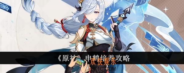 原神申鹤怎么培养