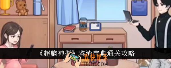 超脑神探鉴渣宝典怎么通关