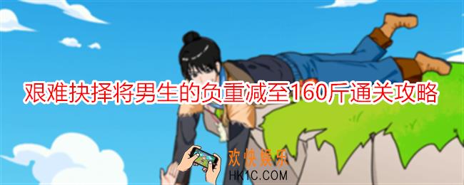 就我眼神好艰难抉择将男生的负重减至160斤怎么过