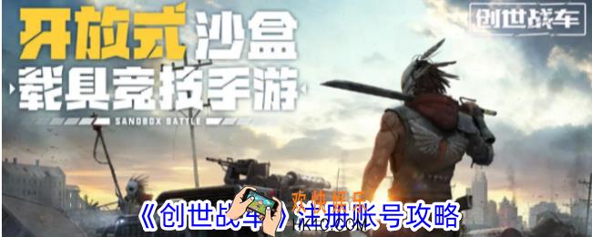 创世战车怎么注册账号