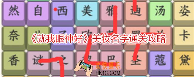 就我眼神好美妆名字怎么过