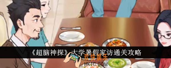 超脑神探大学暑假家访怎么通关