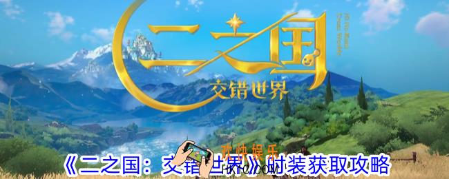二之国交错世界时装怎么获得