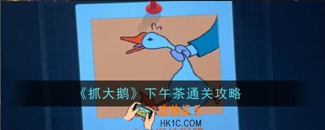 抓大鹅下午茶怎么通关