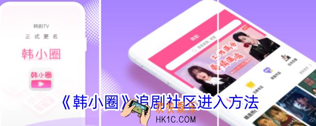 韩小圈追剧社区在哪