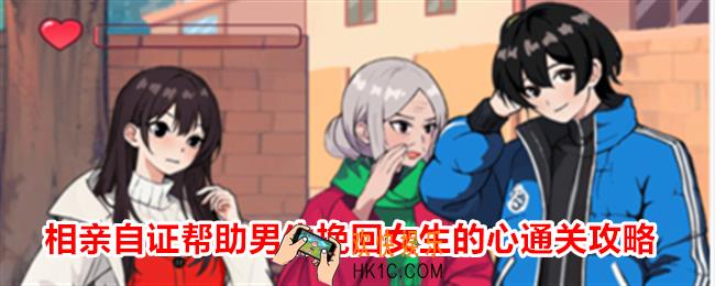 就我眼神好相亲自证帮助男生挽回女生的心怎么过