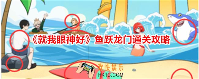 就我眼神好鱼跃龙门怎么过