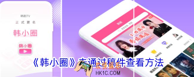 韩小圈未通过的稿件在哪看