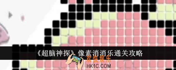 超脑神探像素消消乐怎么通关