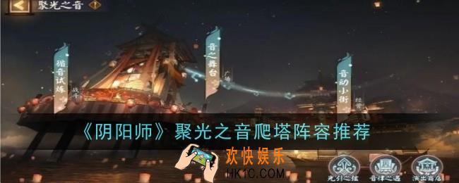 阴阳师聚光之音爬塔用什么阵容