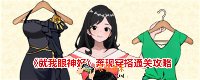 就我眼神好奔现穿搭怎么过