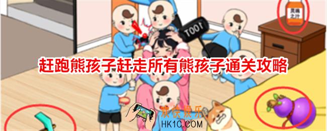 就我眼神好赶跑熊孩子赶走所有熊孩子怎么过