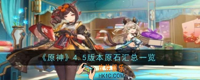 原神4.5版本原石可以获取多少