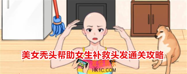 就我眼神好美女秃头帮助女生补救头发怎么过
