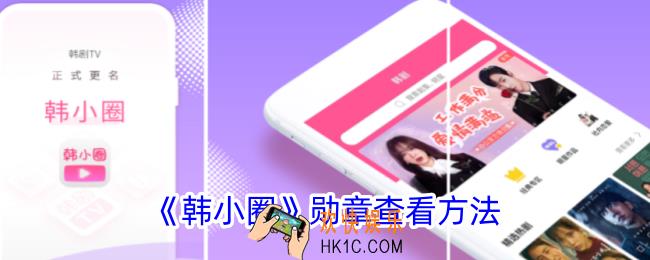 韩小圈勋章在哪里