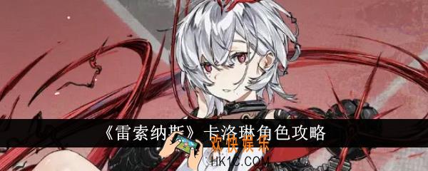 雷索纳斯卡洛琳角色怎么样