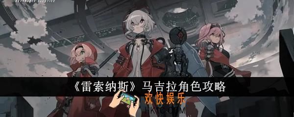 雷索纳斯马吉拉角色怎么样