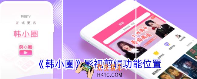 韩小圈剪辑功能在哪