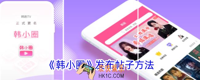 韩小圈怎么发帖