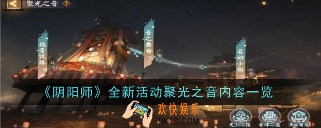 阴阳师全新活动聚光之音内容是什么