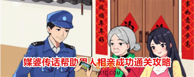 就我眼神好媒婆传话帮助男人相亲成功怎么过