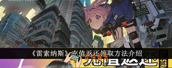 雷索纳斯充值返还怎么领取