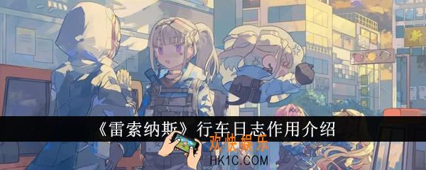 雷索纳斯行车日志有什么用