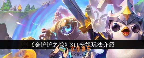 金铲铲之战S11安妮怎么玩