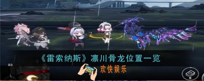 雷索纳斯凛川骨龙在哪里