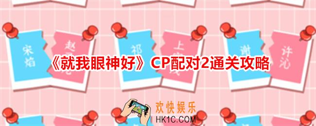 就我眼神好CP配对2怎么过