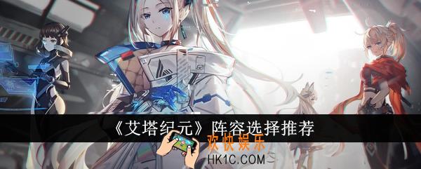 艾塔纪元阵容怎么选